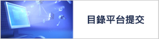 目錄平台提交
