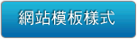 網站模板樣式